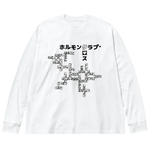 ホルモンクロス ビッグシルエットロングスリーブTシャツ