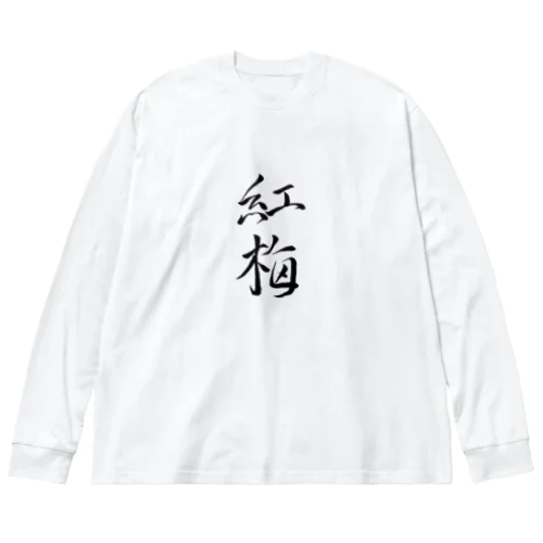 【筆文字】紅梅〜祇舟 gishu〜 ビッグシルエットロングスリーブTシャツ