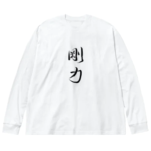 【筆文字】剛力〜祇舟 gishu〜 Big Long Sleeve T-Shirt