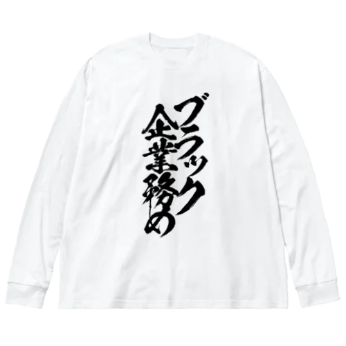 ブラック企業務め/黒文字 ビッグシルエットロングスリーブTシャツ