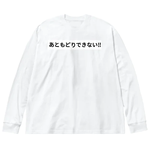 あともどりできない！！ Big Long Sleeve T-Shirt