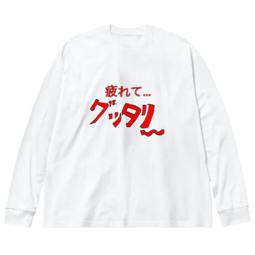 疲れてグッタリ〜グッズ ビッグシルエットロングスリーブTシャツ