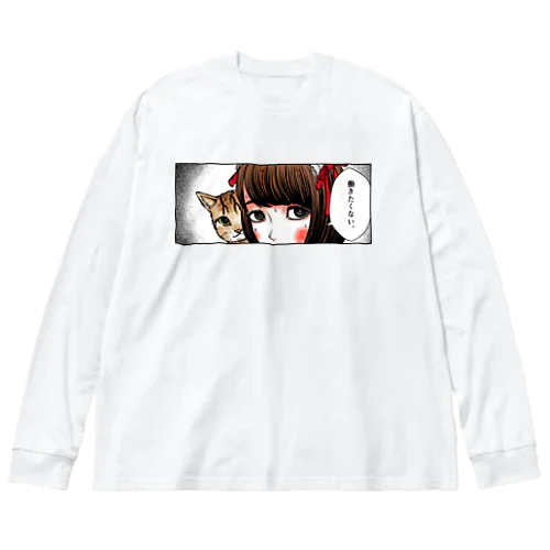 リオチャンは働きたくない。 Big Long Sleeve T-Shirt