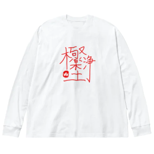 極楽浄土 ビッグシルエットロングスリーブTシャツ