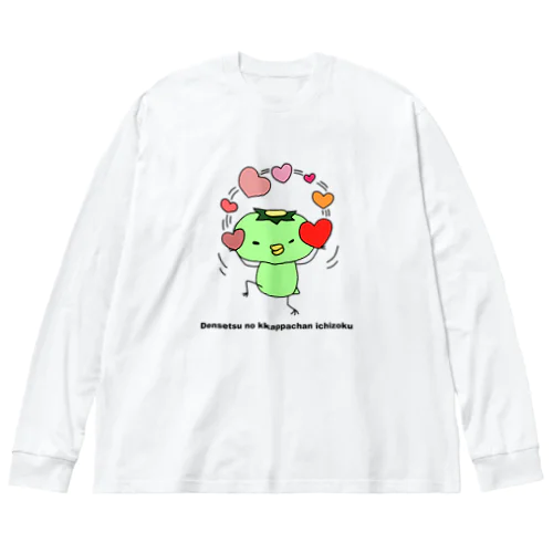 伝説のカッパちゃん一族vol.4 ビッグシルエットロングスリーブTシャツ