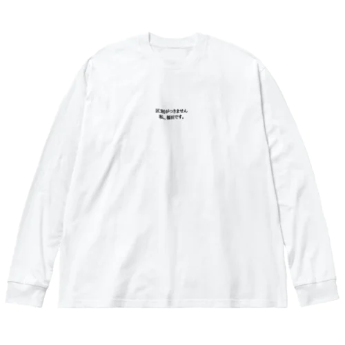 区別がつきません。 ビッグシルエットロングスリーブTシャツ