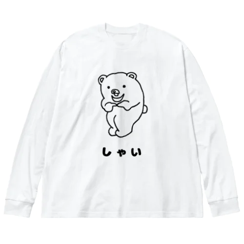 しんぷるくま　しゃい ビッグシルエットロングスリーブTシャツ