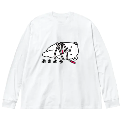 しんぷるくま　ぶきよう ビッグシルエットロングスリーブTシャツ