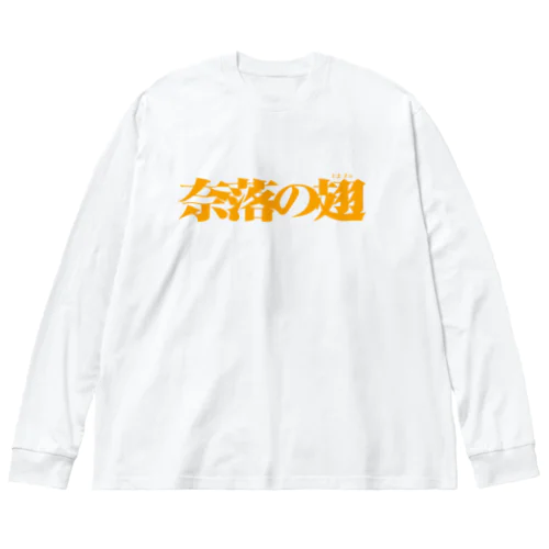 奈落の翅 Big Long Sleeve T-Shirt