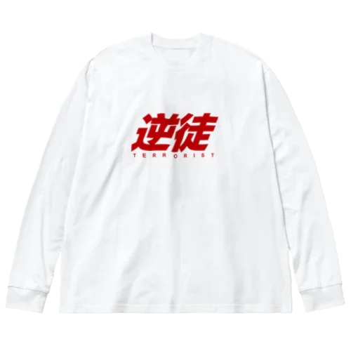 逆徒 ビッグシルエットロングスリーブTシャツ