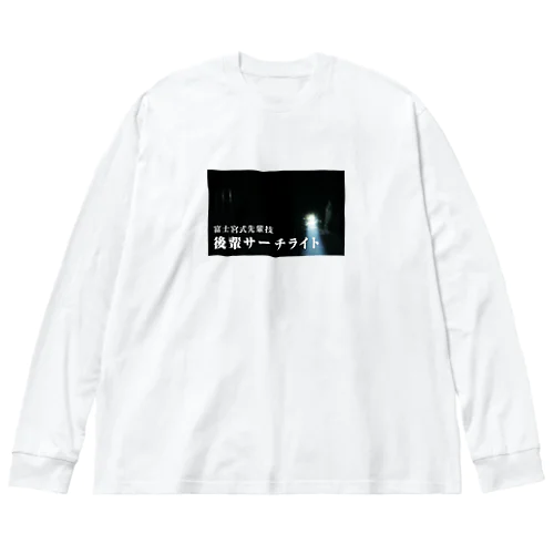 後輩サーチライト Big Long Sleeve T-Shirt