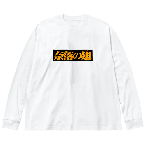 奈落の翅　黒ボックス ビッグシルエットロングスリーブTシャツ