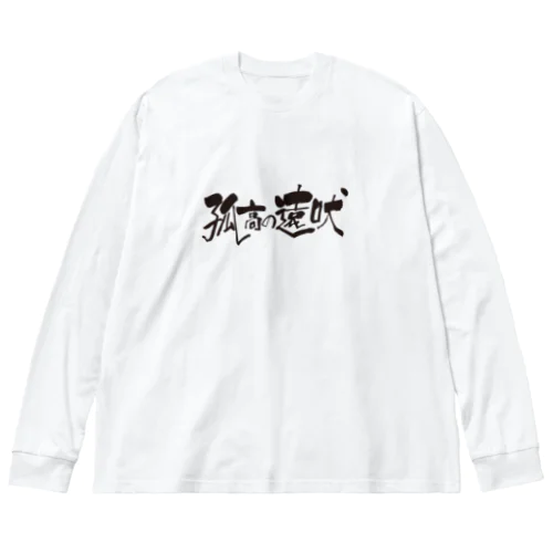 孤高の遠吠 ビッグシルエットロングスリーブTシャツ