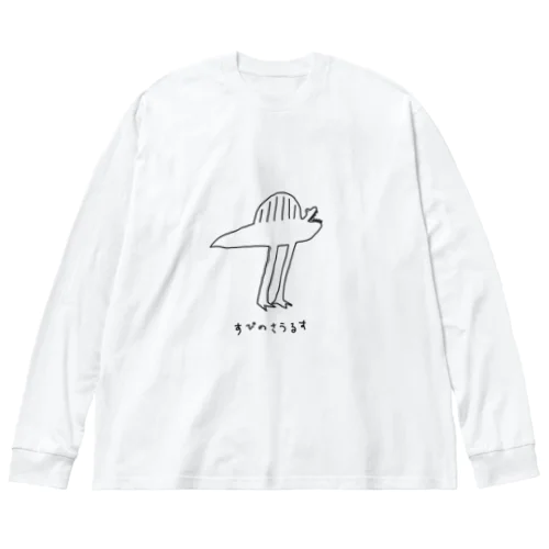 あしながスピノサウルス Big Long Sleeve T-Shirt