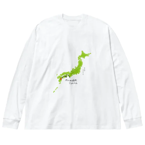 オレの住所このへん（九州） ビッグシルエットロングスリーブTシャツ