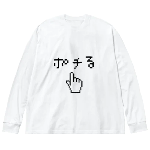 ポチリスト ビッグシルエットロングスリーブTシャツ