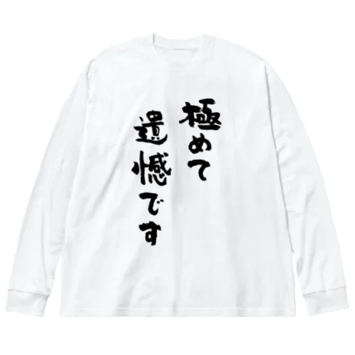 極めて遺憾です（黒） ビッグシルエットロングスリーブTシャツ