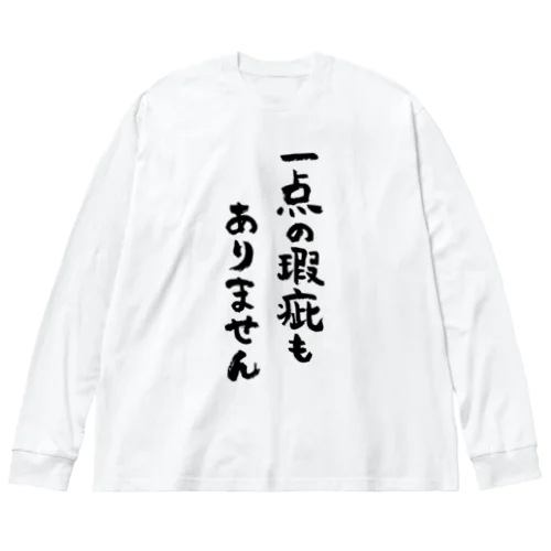 一点の瑕疵もありません（黒） Big Long Sleeve T-Shirt