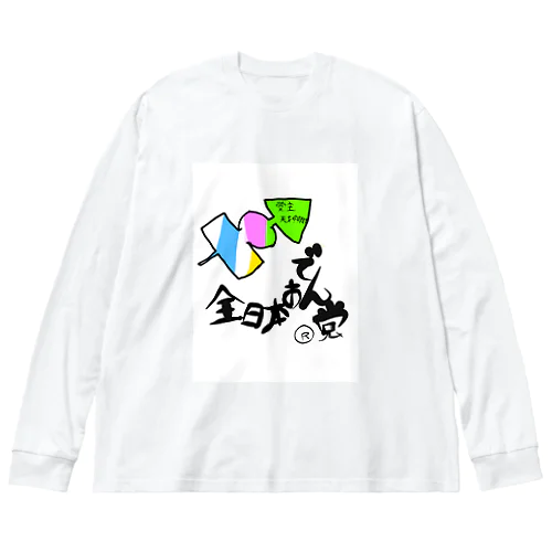 🍢全日本おでん党(党首　天才すすたけ)w Big Long Sleeve T-Shirt