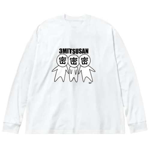 ３密さん。 Big Long Sleeve T-Shirt