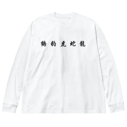 五獣拳『鶴豹虎蛇龍』 Big Long Sleeve T-Shirt