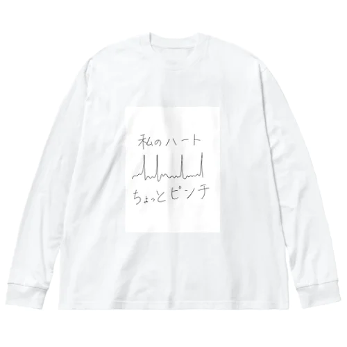 ドキドキっAFな私のハート Big Long Sleeve T-Shirt