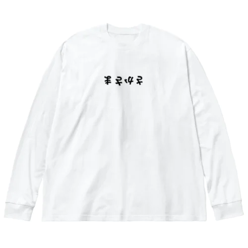 【さかさま】調理されたキノコ ビッグシルエットロングスリーブTシャツ