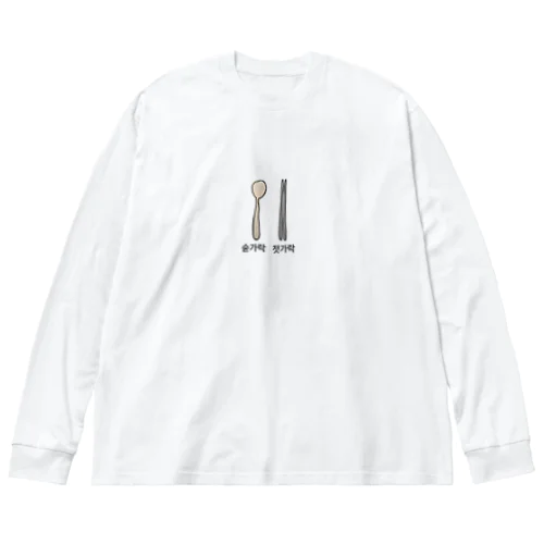 ハングル大好き Big Long Sleeve T-Shirt