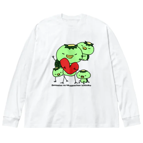 伝説のカッパちゃん一族vol.8 ビッグシルエットロングスリーブTシャツ