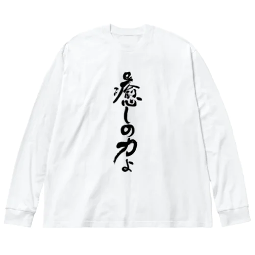 癒しの力縦書きバージョン ビッグシルエットロングスリーブTシャツ