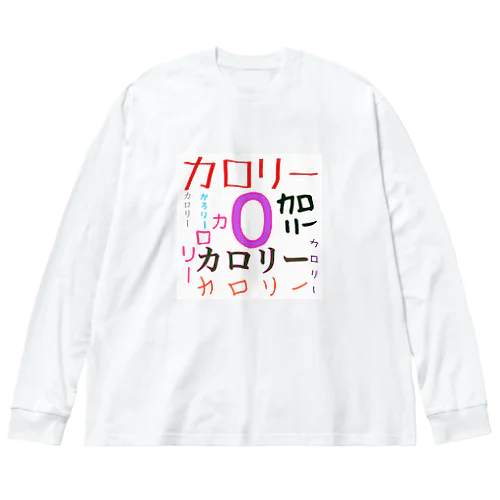 カロリーゼロ ビッグシルエットロングスリーブTシャツ