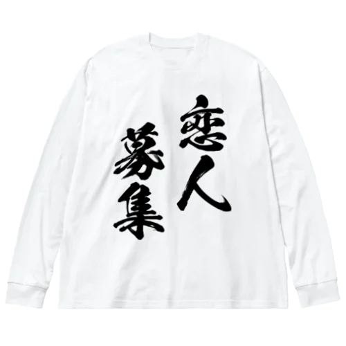 恋人募集（黒） ビッグシルエットロングスリーブTシャツ