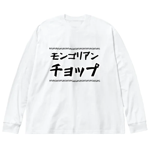 モンゴリアンチョップ ビッグシルエットロングスリーブTシャツ