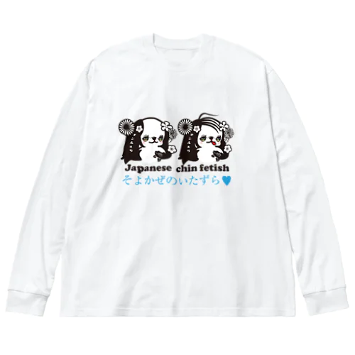 そよかぜのいたずら（狆） ビッグシルエットロングスリーブTシャツ