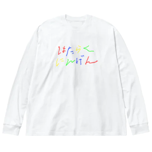 はたらくにんげん（労働者） ビッグシルエットロングスリーブTシャツ