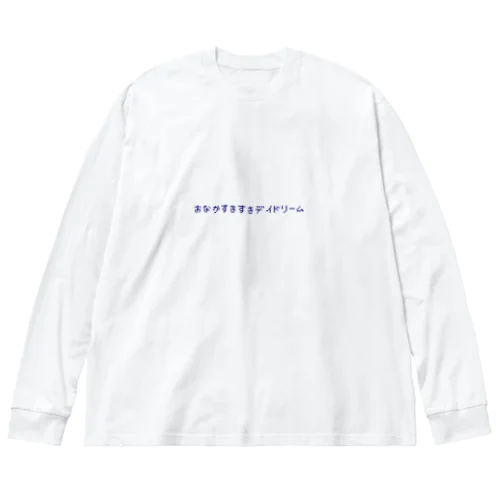 おなかすきすきデイドリームロゴネイビー Big Long Sleeve T-Shirt