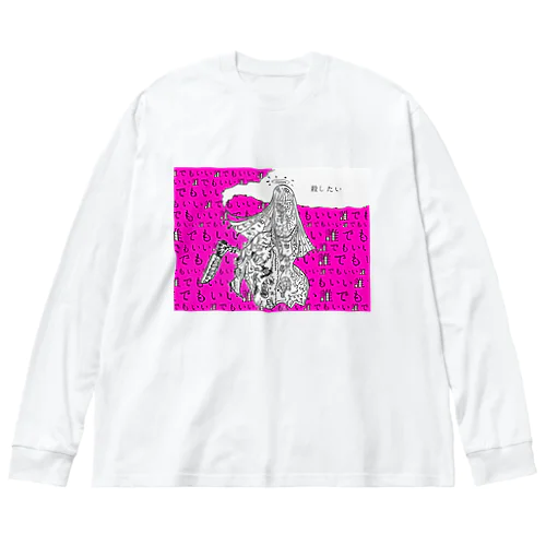 殺したい Big Long Sleeve T-Shirt