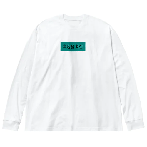 希望を拡散ハングル Big Long Sleeve T-Shirt