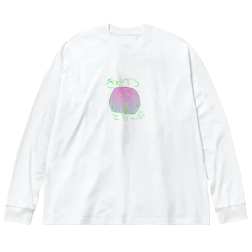 きゃべつとりっぷ ビッグシルエットロングスリーブTシャツ