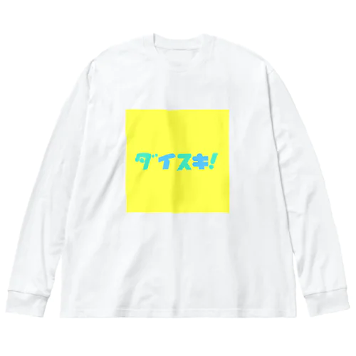 ダイスキ！イエロー Big Long Sleeve T-Shirt