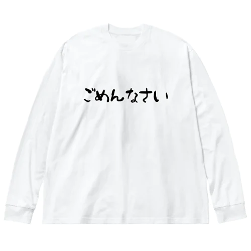 ごめんなさい ビッグシルエットロングスリーブTシャツ