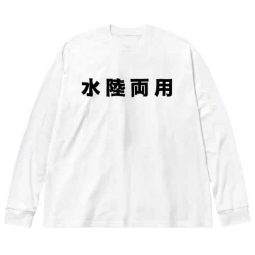 水陸両用（黒） ビッグシルエットロングスリーブTシャツ