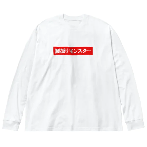 腰振りモンスター Big Long Sleeve T-Shirt