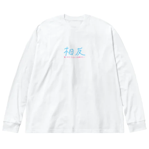 相反 ビッグシルエットロングスリーブTシャツ