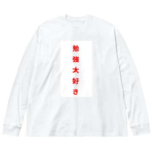 勉強大好き！ ビッグシルエットロングスリーブTシャツ