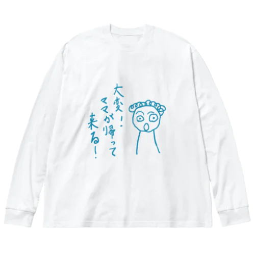 大変！ママが帰ってくる！ ビッグシルエットロングスリーブTシャツ