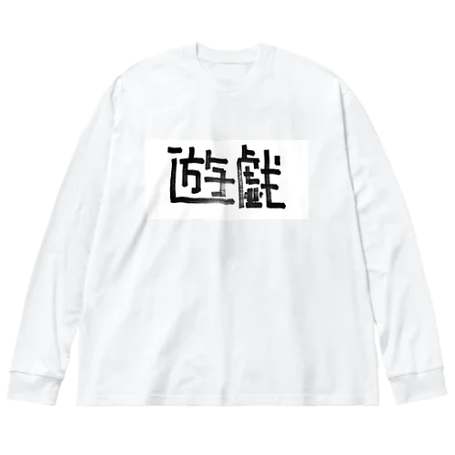 遊戯 ビッグシルエットロングスリーブTシャツ