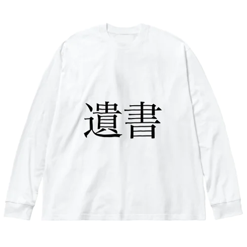 遺書 Big Long Sleeve T-Shirt