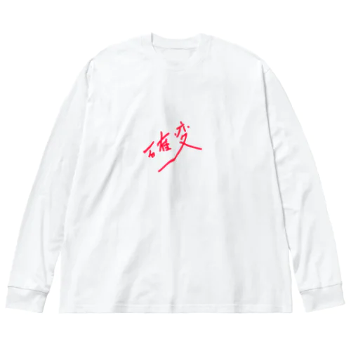 確変 ビッグシルエットロングスリーブTシャツ