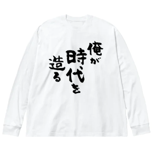 俺が時代を造る（黒） ビッグシルエットロングスリーブTシャツ